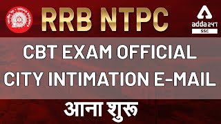 RRB NTPC CBT EXAM OFFICIAL CITY INTIMATION E- MAIL आना शुरू