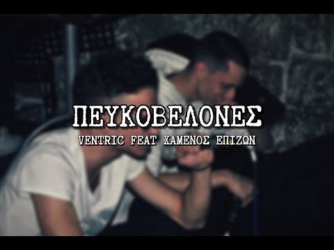 Ventric ft. Χαμένος Επιζών - Πευκοβελόνες [Prod. Locust]