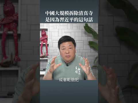 中国大规模拆除清真寺为哪般