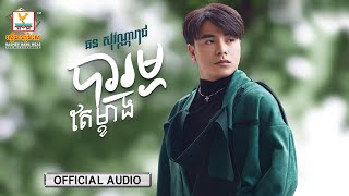 បារម្ភតែម្ខាង | ឆន សុវណ្ណារាជ | AUDIO | RHM