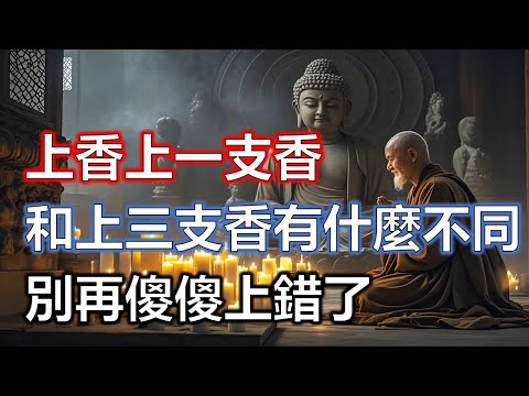 上香上一支香和上三支香有什麼不同，別再傻傻上錯了#佛學#智慧#因果