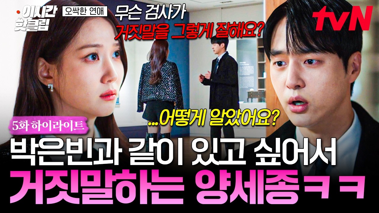 [#오싹한연애] 박은빈하고 조금이라도 더 같이 있으려고 귀신 보이는 척하는 양세종ㅋㅋ👻