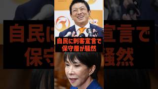 参政党が自民に刺客宣言で保守層が騒然