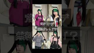 荒野行動のスキンってこんな可愛いの！？ #PR