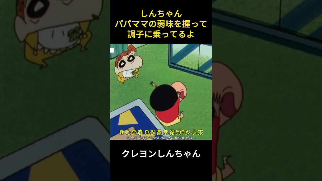 しんちゃんはパパとママの弱みを握っていてすごく調子に乗っているよ #クレヨンしんちゃん #コント #happy #コントチャンネル #movie #面白い #映画 #笑える #anime #雑学
