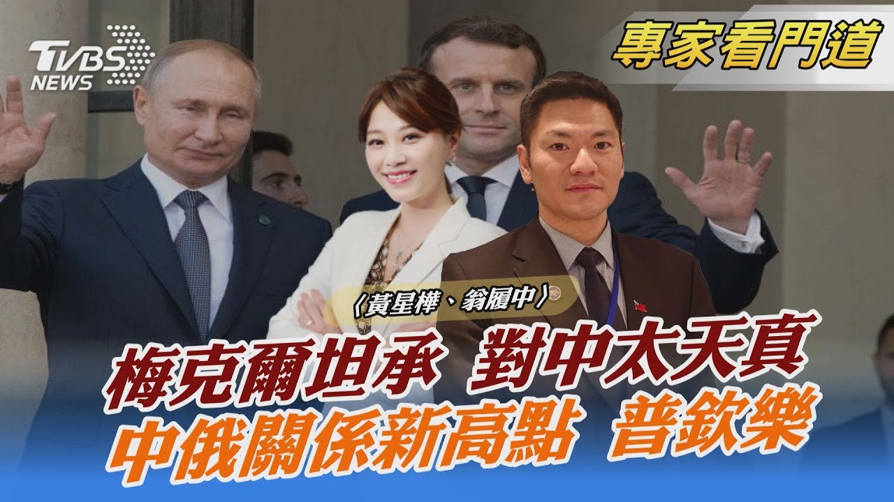 普欽稱「俄中關係達歷史最高水平」 翁履中:經濟因素考量