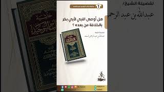 هل أوصى النبي لأبي بكر بالخلافة من بعده image