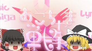 【UTAU】「おこちゃま戦争」を霊夢と魔理沙が歌うようです