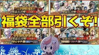 【#fgo 】星5確定福袋・デスティニー・ビーストガチャ全部引くぞ！【FGO11周年】【質問あればご自由に】