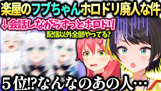フブちゃん楽屋での別次元ホロドリに困惑するみこちスバル【大空スバル/白上フブキ/さくらみこ/ホロライブ切り抜き】