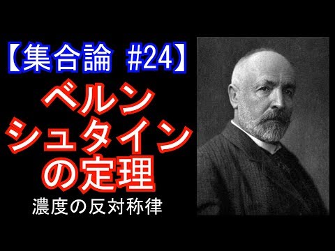 カントール・バーンスタインの定理について詳しく解説