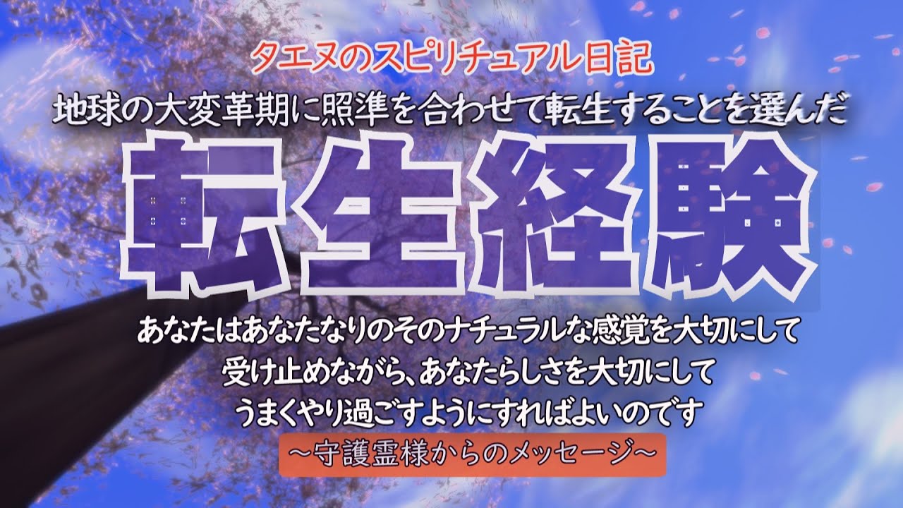 【タエヌ】地球の大変革期に照準を合わせて転生することを選んだ／とてもワクワクしながらこの望んだ体験を楽しんでおられますので、決して自分に無理せず、より自然体でいながら、今の地球を味わってみてください