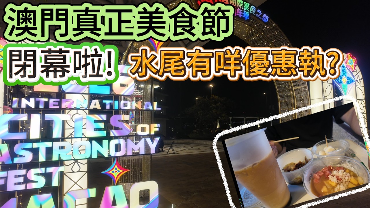 🔴 閉幕啦!美食之都嘉年華好過美食節?水尾有冇優惠執?商家有冇錢賺?｜CC字幕｜Podcast｜日更食堂｜