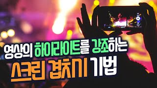 동영상의 하이라이트를 강조하는 스크린 겹치기 기법