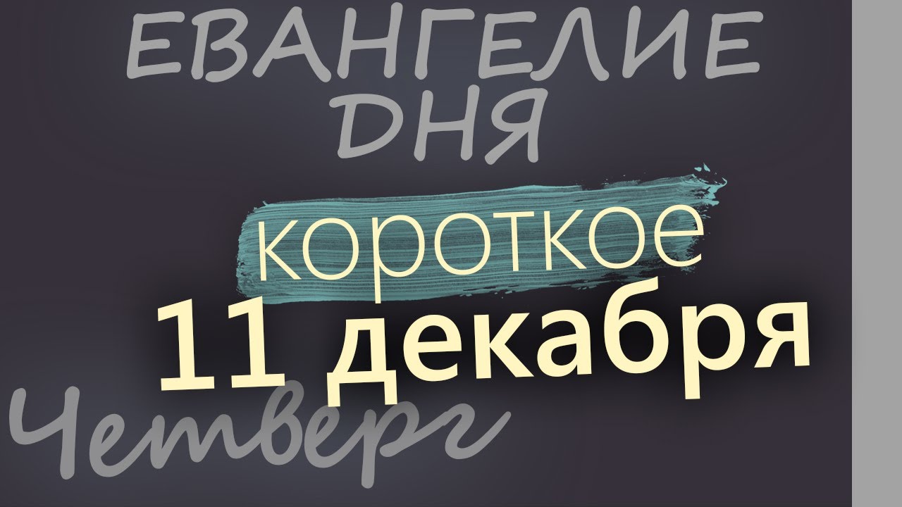 11 декабря Четверг Евангелие дня 2025 короткое! Рождественский пост