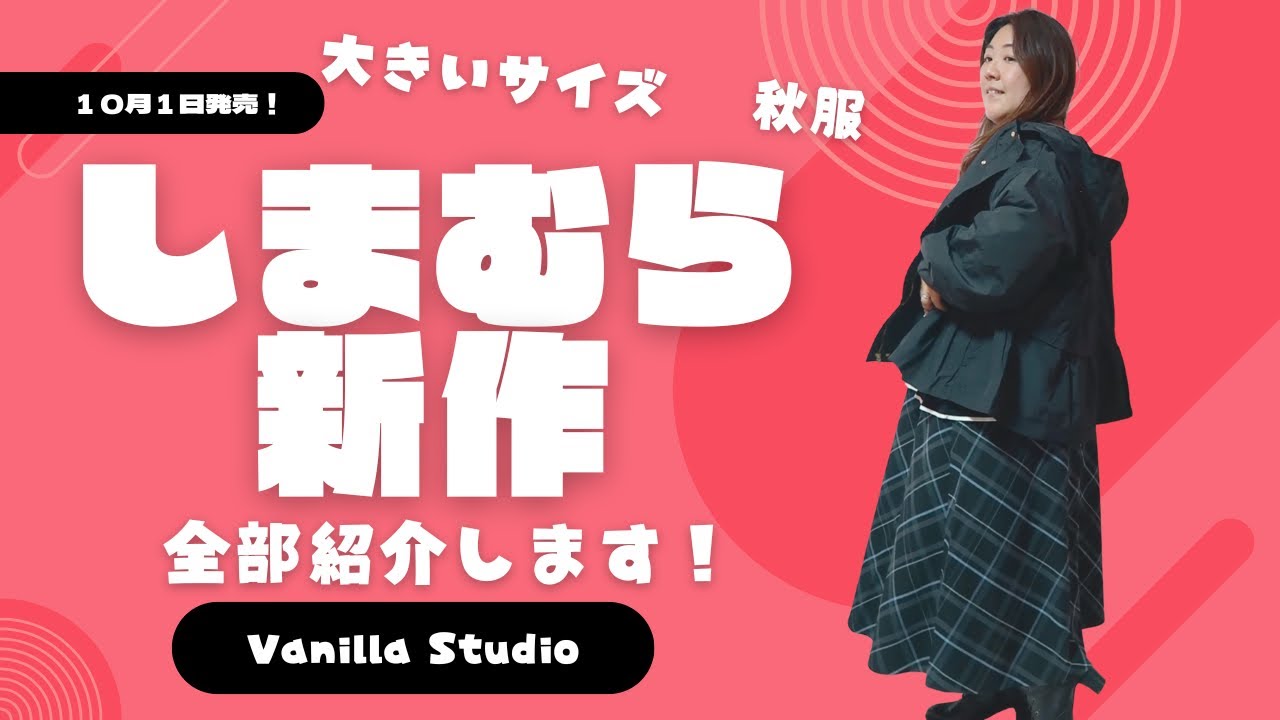 【しまむら】大きいサイズの新作ぜーんぶ紹介します！【Vanilla Studio】【バニラスタジオ】