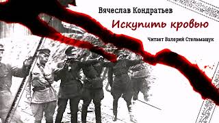 Кондратьев Вячеслав - Искупить кровью (читает Валерий Стельмащук)