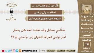 هل يصل أجر ثواب قراءة القرآن إلى المتوفى أم لا يصل؟ الشيخ صالح بن فوزان الفوزان