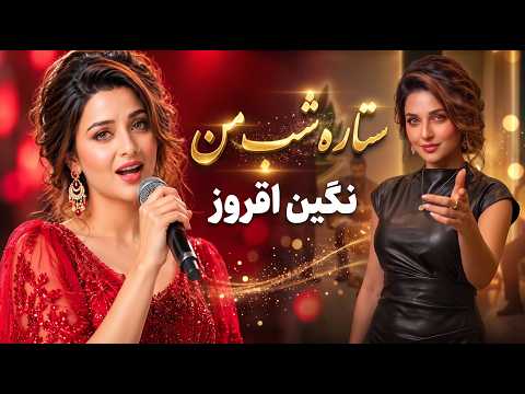 Setareh Shab Man  Negin Afroz