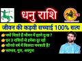 धनु राशि के पूरे जीवन की सच्चाई 100 सत्य D