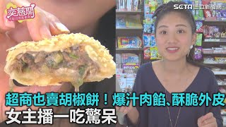 爆汁肉餡、酥脆外皮　女主播一吃驚呆