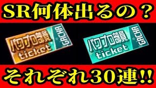 【パワプロアプリ】SRキャラは何体出るの？青・金ガチャ券それぞれ30連！！【パワプロ部員ガチャ券】