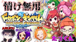 【 コラボ配信 】遠慮すんなよ、奪おうぜ。たっくんのゲーム配信。 #ドカポンキングダムコネクト 【 LIVE 】