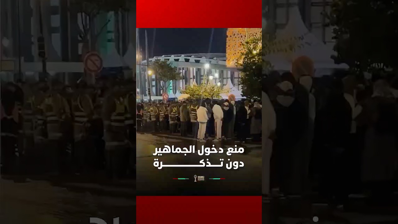 منع دخول الجماهير دون تذكرة خلال مباراة الكونغو الديمقراطية وبوتسوانا thumbnail
