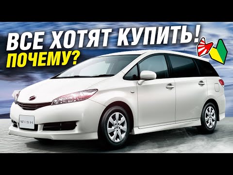 БЕСТСЕЛЛЕР ТОЙОТЫ по цене ЛАДЫ? - Toyota WISH