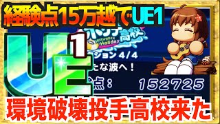 【いきなり１５万越でUE1投手】ほかほかホリデー高校が熱すぎる、環境破壊投手高校きた【パワプロアプリ】