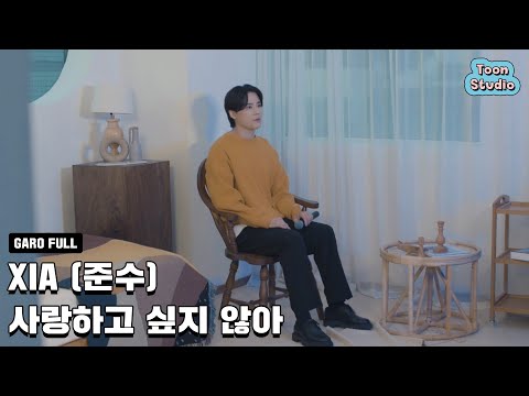 XIA (준수) - 사랑하고 싶지 않아 (바른연애 길잡이 X XIA (준수)) 가로라이브 Full ver.