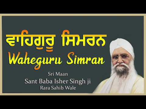 The Very Best Waheguru Simran || ਵਾਹਿਗੁਰੂ ਸਿਮਰਨ || Waheguru Simran || Sant Baba Isher Singh ji ||