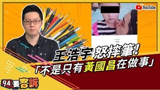 黃國昌遊行打垮紅媒？王浩宇：推法案較有用