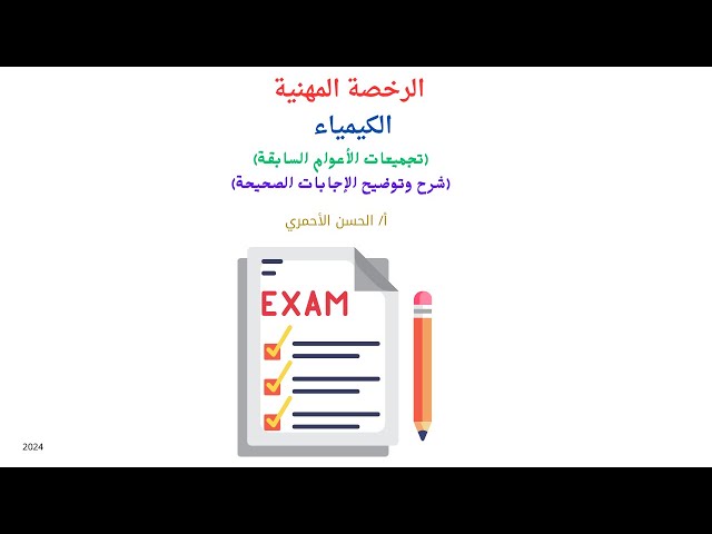 كتاب الرخصة المهنية في الكيمياء (pdf) تجميعات الأعوام السابقة (شرح وتوضيح مفاتيح الإجابات الصحيحة)
