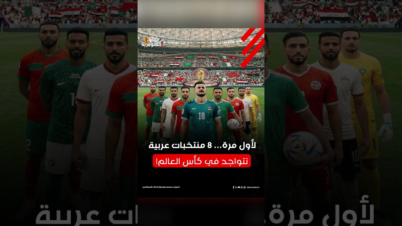 فيديو | مونديال 2026 ... حضور عربي تاريخي#shorts