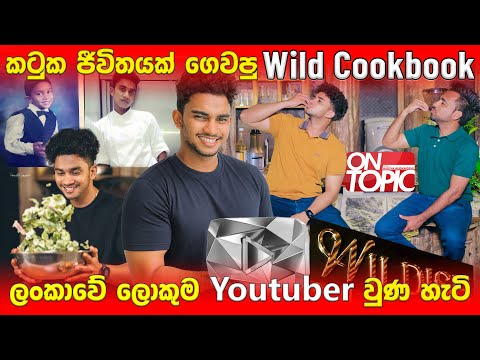 ලංකාවේ ලොකුම Youtuber වූ @WildCookbook ගේ කතාව | On Topic with Hasitha Wijewardena