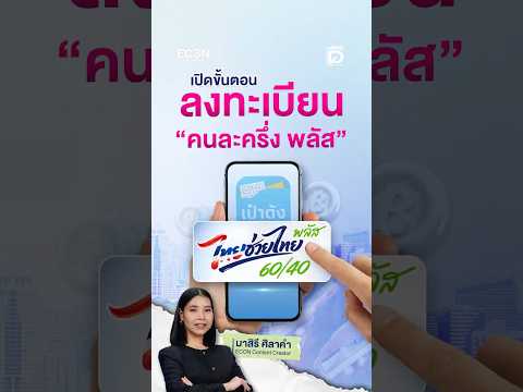 เปิดขั้นตอน ลงทะเบียน &ldquo;คนละครึ่ง พลัส&rdquo;