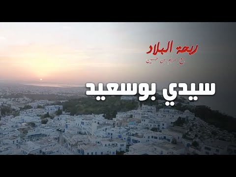 Rihet Lebled avec Meriem Ben Hussein Sidi Bousaid Episode 05