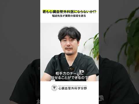 医学科 鹿児島大学病院 心臓血管外科リクルート 若手医師インタビュー「家にも帰れないほど忙しいイメージがあるんですが」　#鹿児島大学 #鹿児島大学病院 #心臓血管外科 #リクルート  #心臓血管外科医