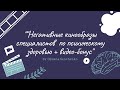 Негативні кінообрази спеціалістів із психічного здоров'я + відео-бонус