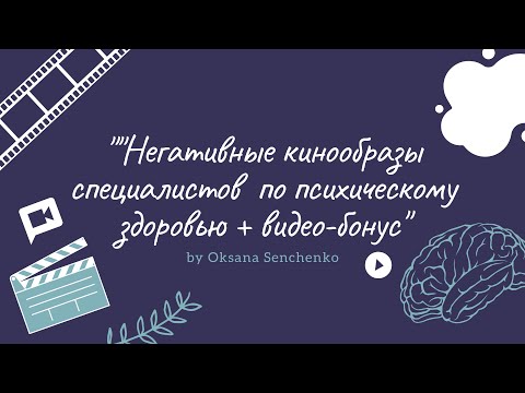 Негативні кінообрази спеціалістів із психічного здоров'я + відео-бонус