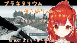 【RUST】新しく練習した「プラネタリウム」を新居の上で弾き語りするぷてち【ラトナ・プティ/にじさんじ/切り抜き】