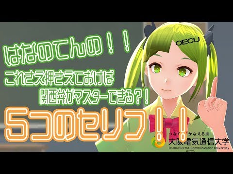 デジタルゲーム学科 #05 花野てんの関西弁講座！？