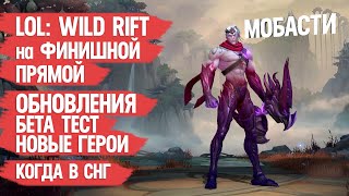 LOL WILD RIFT на ФИНИШНОЙ ПРЯМОЙ \ НОВЫЕ ОБНОВЛЕНИЯ \ БЕТА ТЕСТ \ НОВЫЕ ГЕРОИ \ Когда выйдет Мобасти
