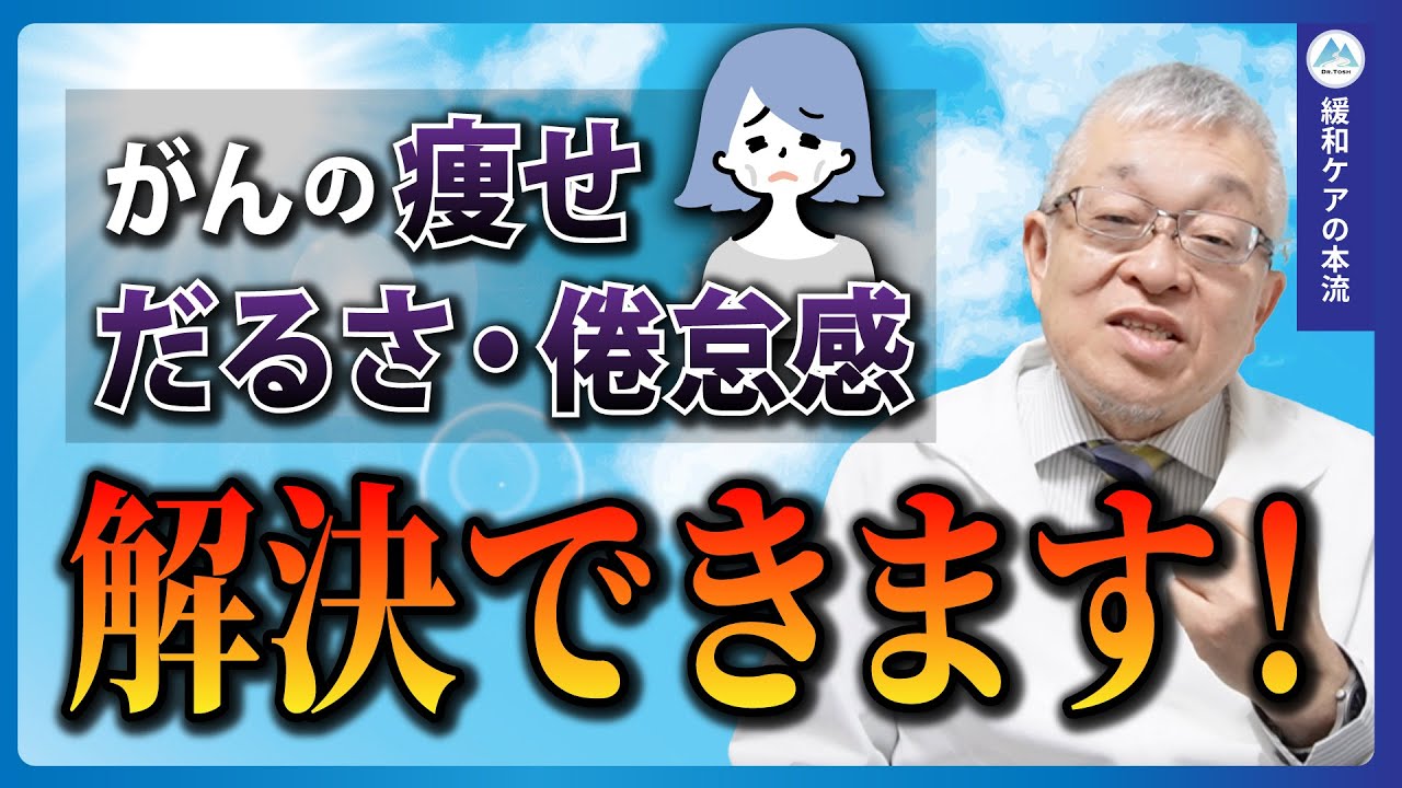 【ポイントは早期対応】がんの倦怠感を軽くするために、今日からできること（痩せ・だるさ・倦怠感・悪液質）