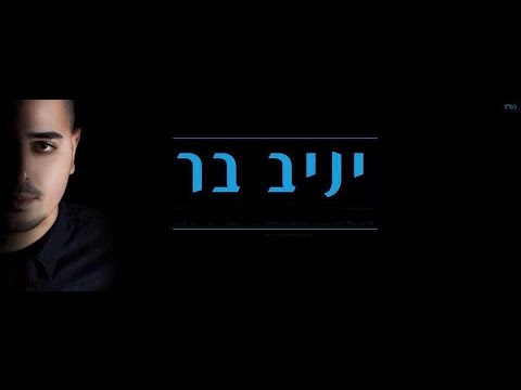יניב בר ♪ כשהלכת