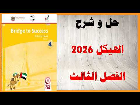 حل أسئلة وشرح هيكل 2026