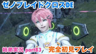 □■ゼノブレイドクロスDEを初見実況プレイ part83【姉弟実況】