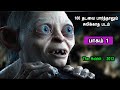 பாகம் 1 100 தடவை பார்த்தாலும் சலிக்காத ப