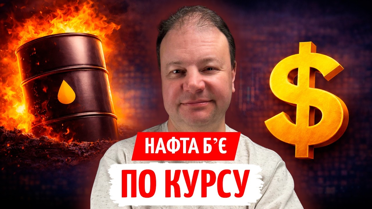 КУРС ЛИХОМАНИТЬ? ФРС, ЄЦБ і ДОРОГА НАФТА тиснуть на ГРИВНЮ | ПРЯМО за КУРСОМ